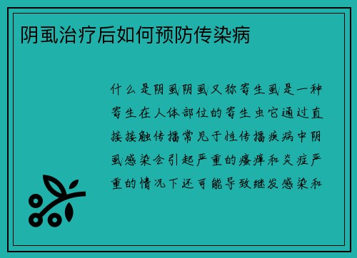 阴虱治疗后如何预防传染病