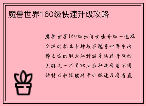 魔兽世界160级快速升级攻略