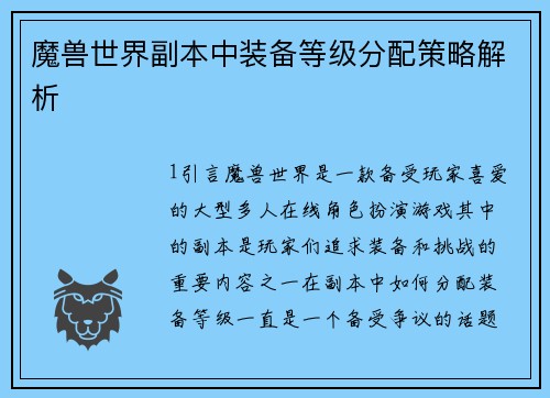 魔兽世界副本中装备等级分配策略解析