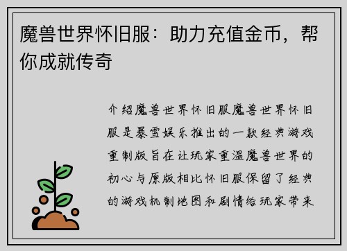 魔兽世界怀旧服：助力充值金币，帮你成就传奇