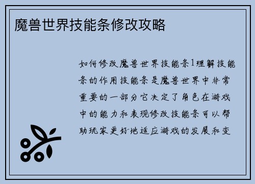 魔兽世界技能条修改攻略