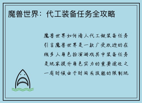 魔兽世界：代工装备任务全攻略