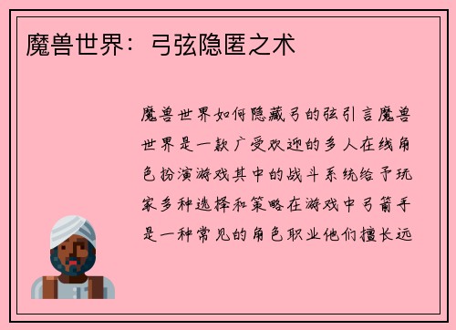 魔兽世界：弓弦隐匿之术