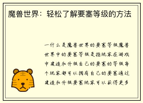 魔兽世界：轻松了解要塞等级的方法