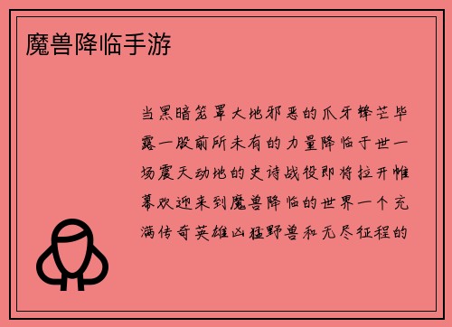 魔兽降临手游