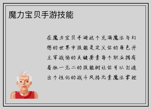 魔力宝贝手游技能