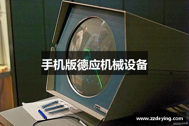 手机版德应机械设备