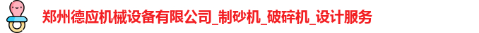 郑州德应机械设备有限公司_制砂机_破碎机_设计服务